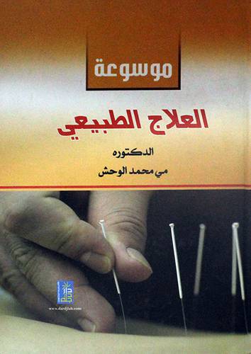 موسوعة العلاج الطبيعى (كرتونى)