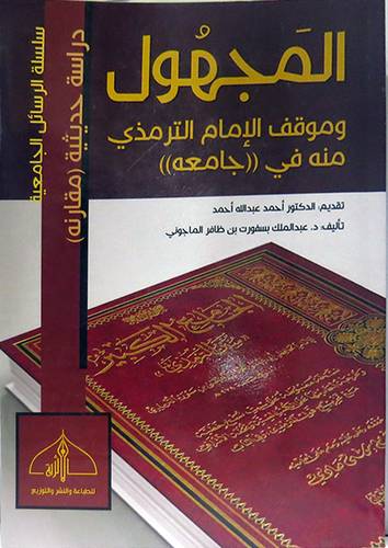 المجهول وموقف الامام الترمذى منه في جامعة - دراسة حديثية مقارنة  ( غلاف ) نباتى