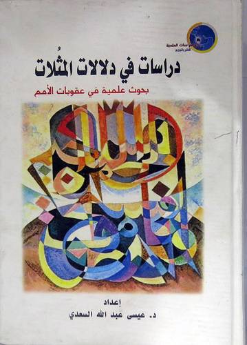 دراسات في الدلالات المثلات ــ بحوث علمية في عقوبات الامم (كرتونى)