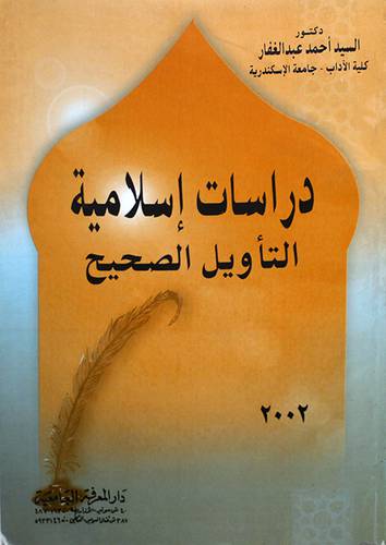 دراسات اسلامية التأويل الصحيح