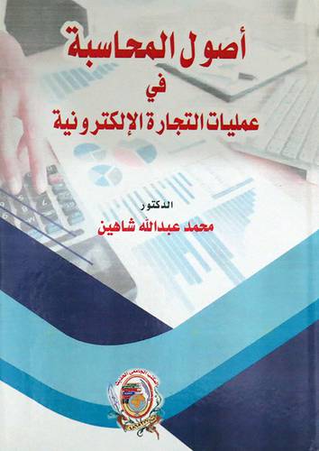 اصول المحاسبة في عمليات التجارة الالكترونية ( كرتونى) ابيض