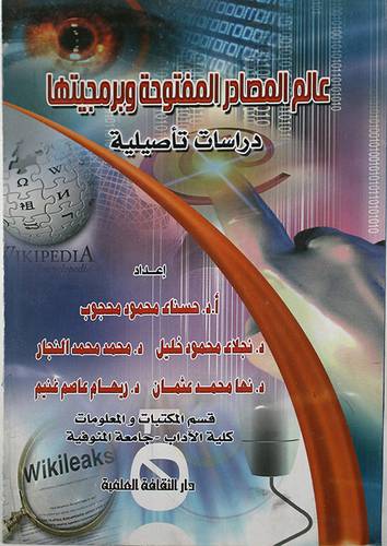 عالم المصادر المفتوحة وبرمجيتها (غلاف)