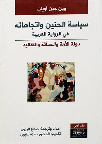 سياسة الحنين واتجاهاته في الرواية العربية دولة الامة والحداثة والتقاليد