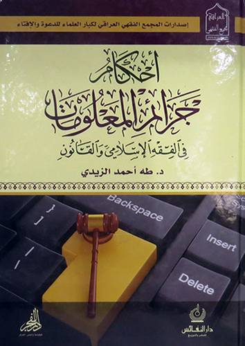 احكام جرائم المعلومات في الفقه الاسلامي والقانون (كرتونى)