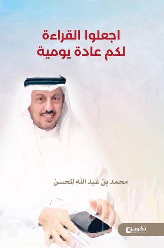 اجعلوا القراءة لكم عادة يومية (غلاف) شاموا