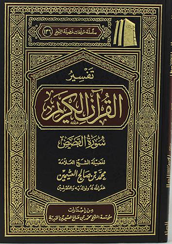 تفسير القران الكريم ــ سورة القصص (مجلد) شاموا لونان