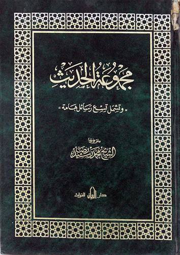 مجموعة الحديث ( مجلد ) ابيض
