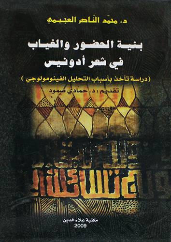 بنية الحضور والغياب في شعر ادونيس 14.5×23 (غلاف) ابيض