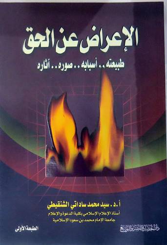 الاعراض عن الحق طبيعته 00 اسبابه 00 صوره 00 آثاره (غلاف) شاموا