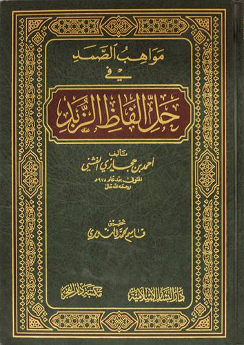  مواهب الصمد في حل الفاظ الزبد (مجلد ) شاموا