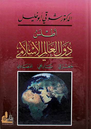 اطلس دول العالم الاسلامي (جغرافي تاريخى اقتصادى)