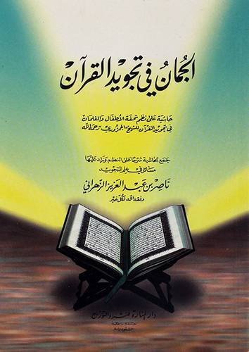 الجمان في تجويد القران