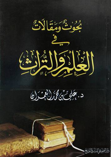 بحوث ومقالات في العلم والتراث ( غلاف ) شاموا
