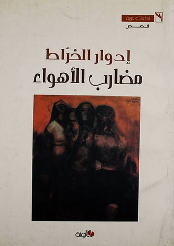 مضارب الاهواء - قصص (غلاف) اصفر