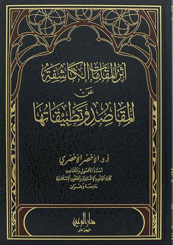 اثر المقامات الكاشفة عن المقاصد وتطبيقاتها (مجلد ) ابيض