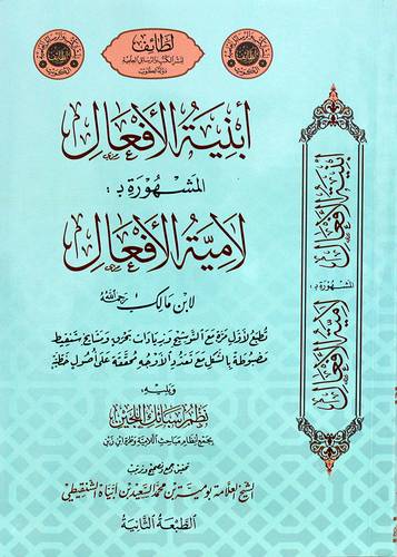 ابنية الافعال المشهورة بــ لامية الافعال لابن مالك ويليه نظم سبائك اللجين بجمع انظام مباحث اللامية وطرة ابن زيد0غلاف ) شاموا