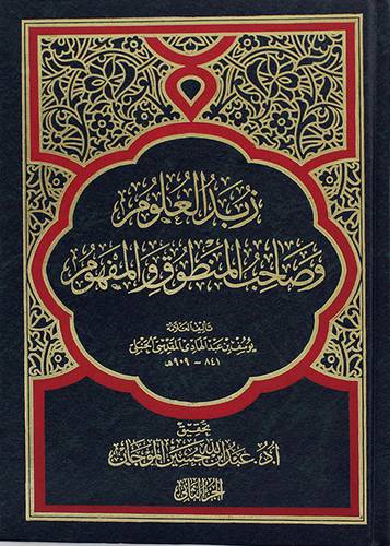 زبد العلوم وصاحب المنطوق والمفهوم 2/1 (مجلد)