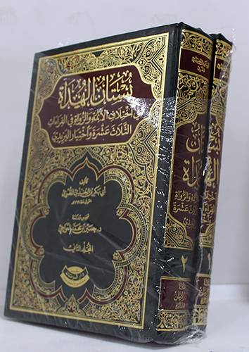 بستان الهداة فى اختلاف الائمة والرواة فى القراءات الثلاث عشرة 2/1(مجلد) ابيض