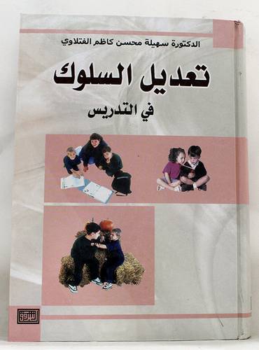 تعديل السلوك في التدريس (كرتونى)