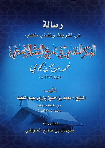 رسالة في تقريظ ونقض كتاب الفكر السامي في تاريخ الفقه الاسلامي