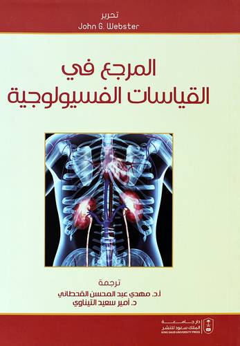 المرجع فى القياسات الفسيولوجية (غلاف) ابيض