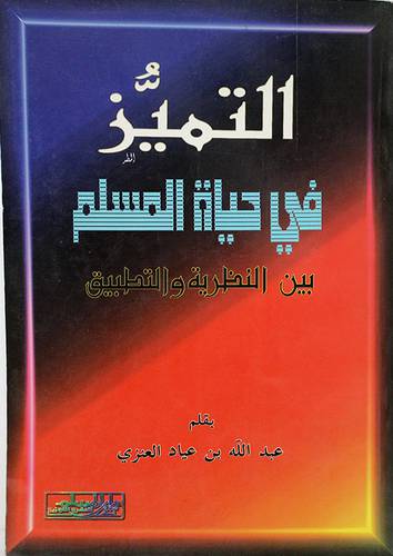 التميز في حياة المسلم (بين النظرية والتطبيق)