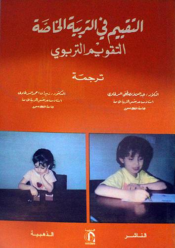 التقييم في التربية الخاصة - التقويم التربوي (كرتونى)