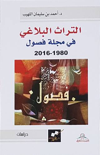 التراث البلاغى فى مجلة فصول (غلاف) نباتى (1980-2016م )