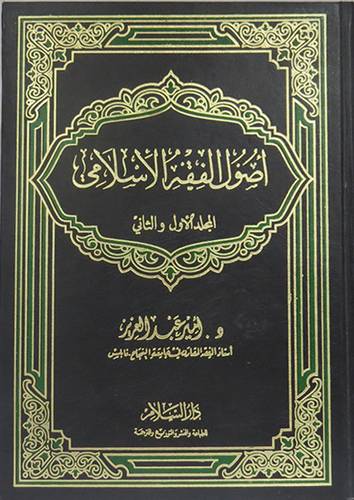 اصول الفقه الاسلامي (مجلدواحد) ابيض