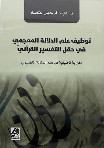 توظيف علم الدلالة المعجمى في حقل التفسير القرانى 