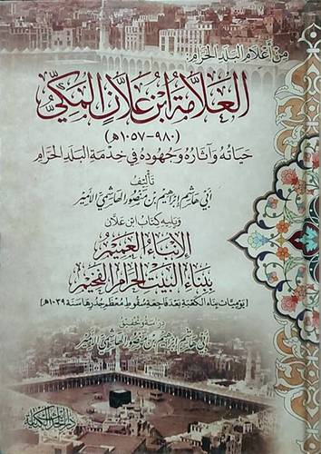 من اعلام البلد الحرام - العلامة ابن علان المكى حياته واثاره وجهوده في خدمة البلد الحرام (كرتونى ) ابيض