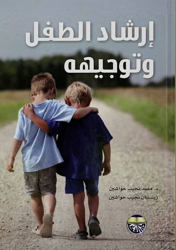 ارشاد الطفل وتوجيهه