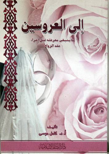 الى العروسين ( ماينبغى معرفته قبل اجراء عقد الزواج)
