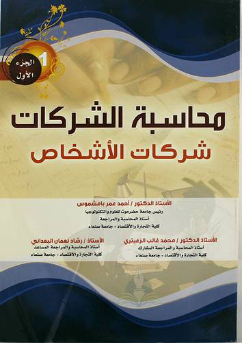 محاسبة الشركات شركات الاشخاص ج1 (غلاف) ابيض
