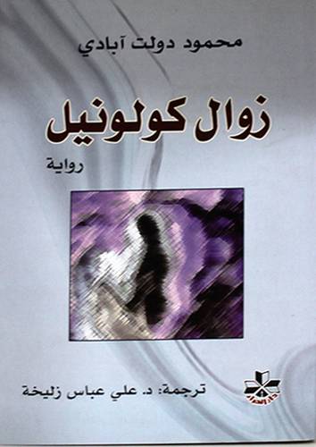 زوال الكولونيل (رواية) غلاف -اصفر