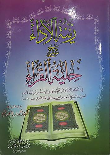 زينة الاداء شرح حلية القراء (غلاف)