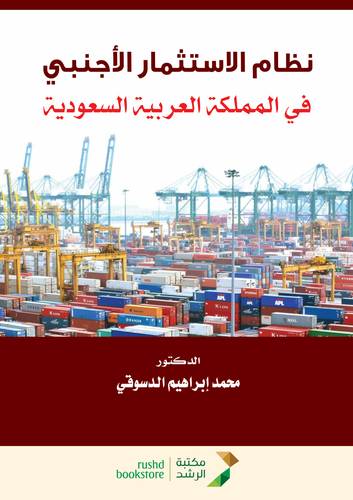 نظام الاستثمار الاجنبي في المملكة العربية السعودية