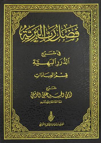 فضل رب البرية في شرح الدرر البهية - قسم العبادات (مجلد) شاموا -لونان