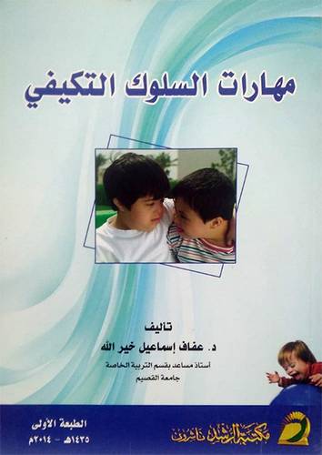 مهارات السلوك التكيفي (غلاف) ابيض