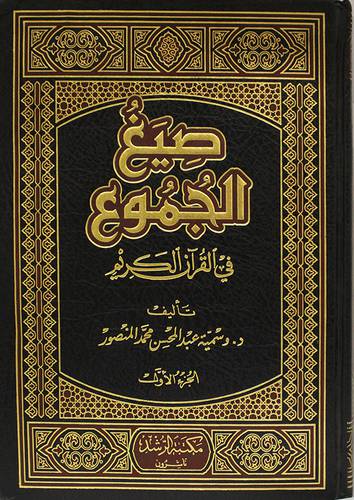 صيغ الجموع في القران الكريم 2/1
