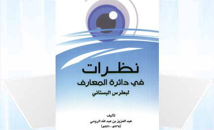 نظرات في دائرة المعارف لبطرس البستانى (غلاف)