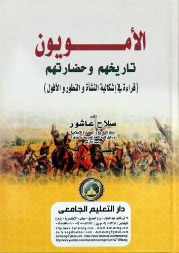 الامويون تاريخهم وحضارتهم - قراءة في اشكالية النشاة والتطور والافوال ( كرتوني ) ابيض