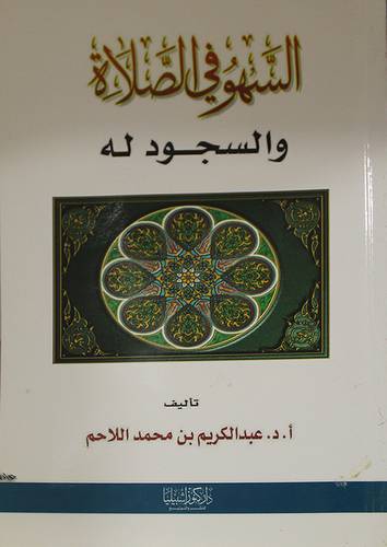 السهو في الصلاة والسجود له (غلاف)