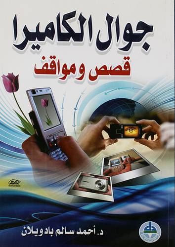  جوال الكاميرا (قصص ومواقف)