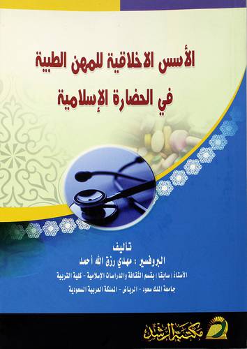 الأسس الأخلاقية للمهن الطبية في الحضارة الاسلامية