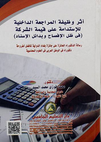 اثر وظيفة المراجعة الداخلية للاستدامة  على قمية الشركة (في ظل الافصاح وبدائل الاسناد) 