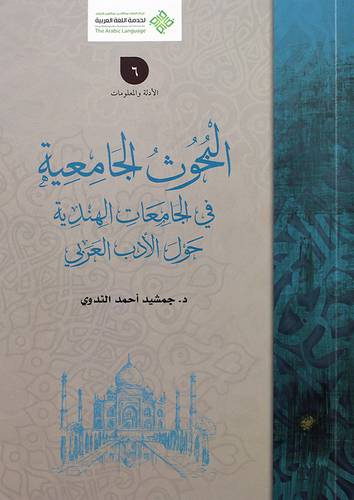 البحوث الجامعية في الجامعات الهندية حول الأدب العربي