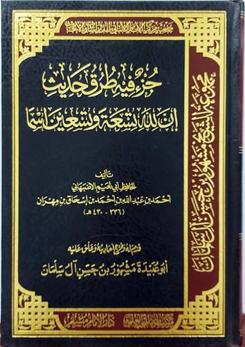 جزء فيه طرق حديث ان لله تسعة وتسعين اسما (مجلد) شاموا