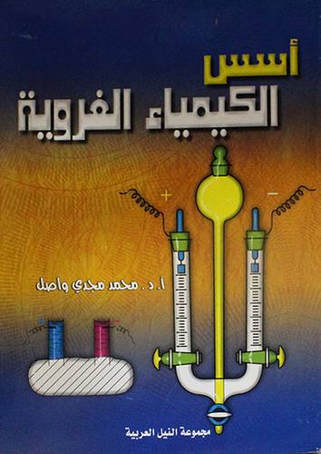 اسس الكيمياء الغروية (غلاف)