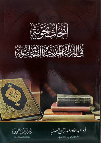 أبحاث نحويه في القران والحديث والفقه واصوله